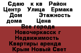 Сдаю 1 к кв › Район ­ Центр › Улица ­ Ермака › Дом ­ 73 › Этажность дома ­ 2 › Цена ­ 4 500 - Все города, Новочеркасск г. Недвижимость » Квартиры аренда   . Крым,Новый Свет